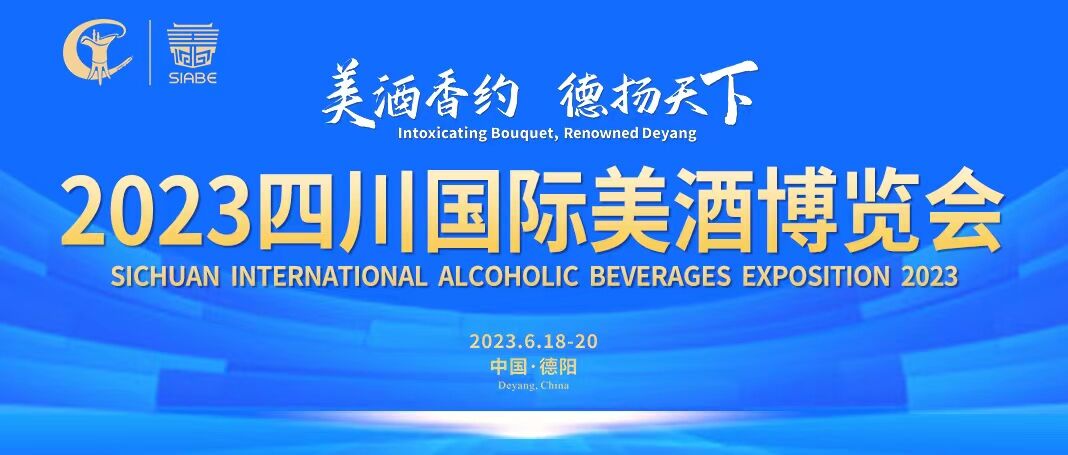 剑南春亮相2023四川国际美酒博览会,助力打造千亿白酒产业集群