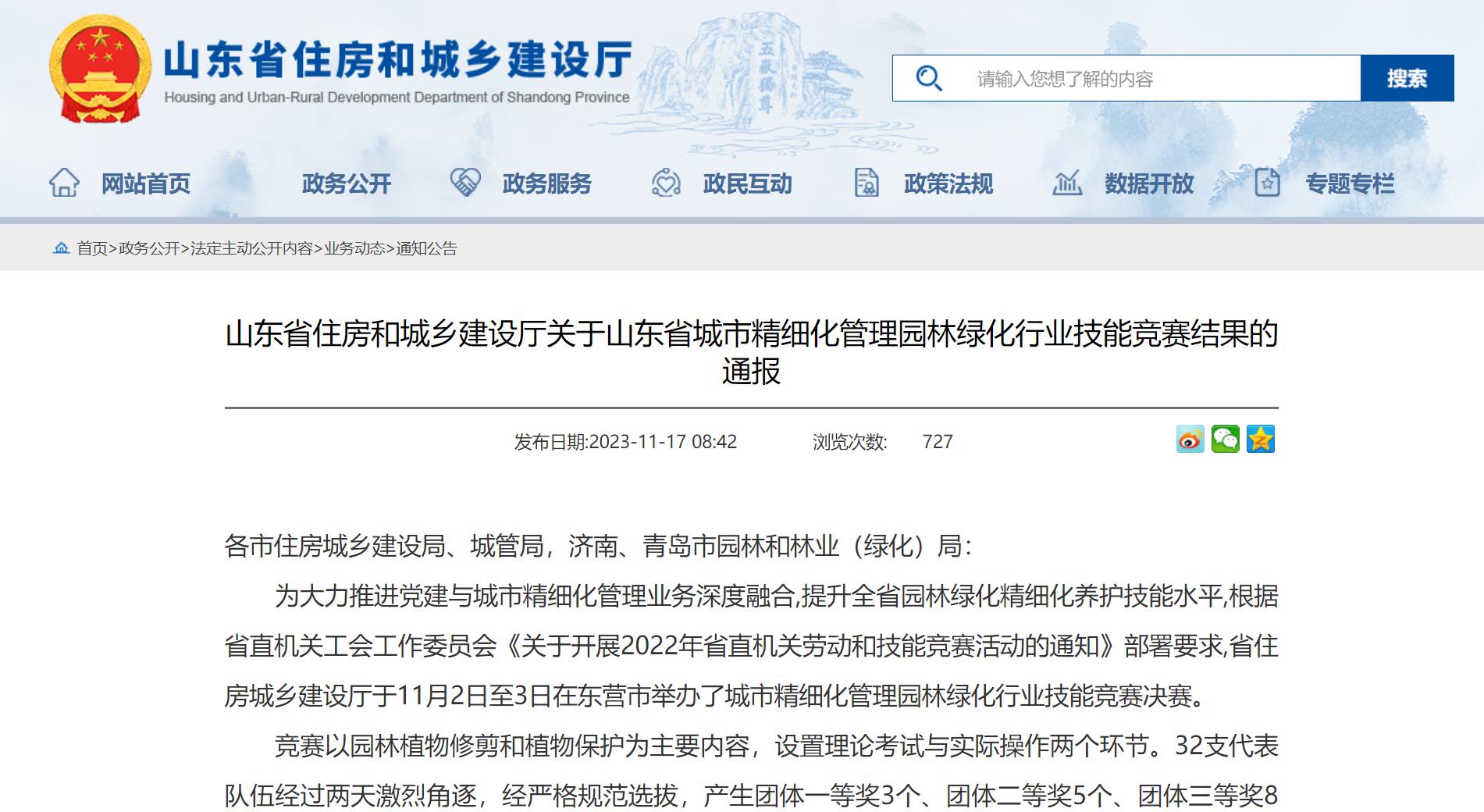山东省住房和城乡建设厅关于山东省城市精细化管理园林绿化行业技能竞赛结果的通报