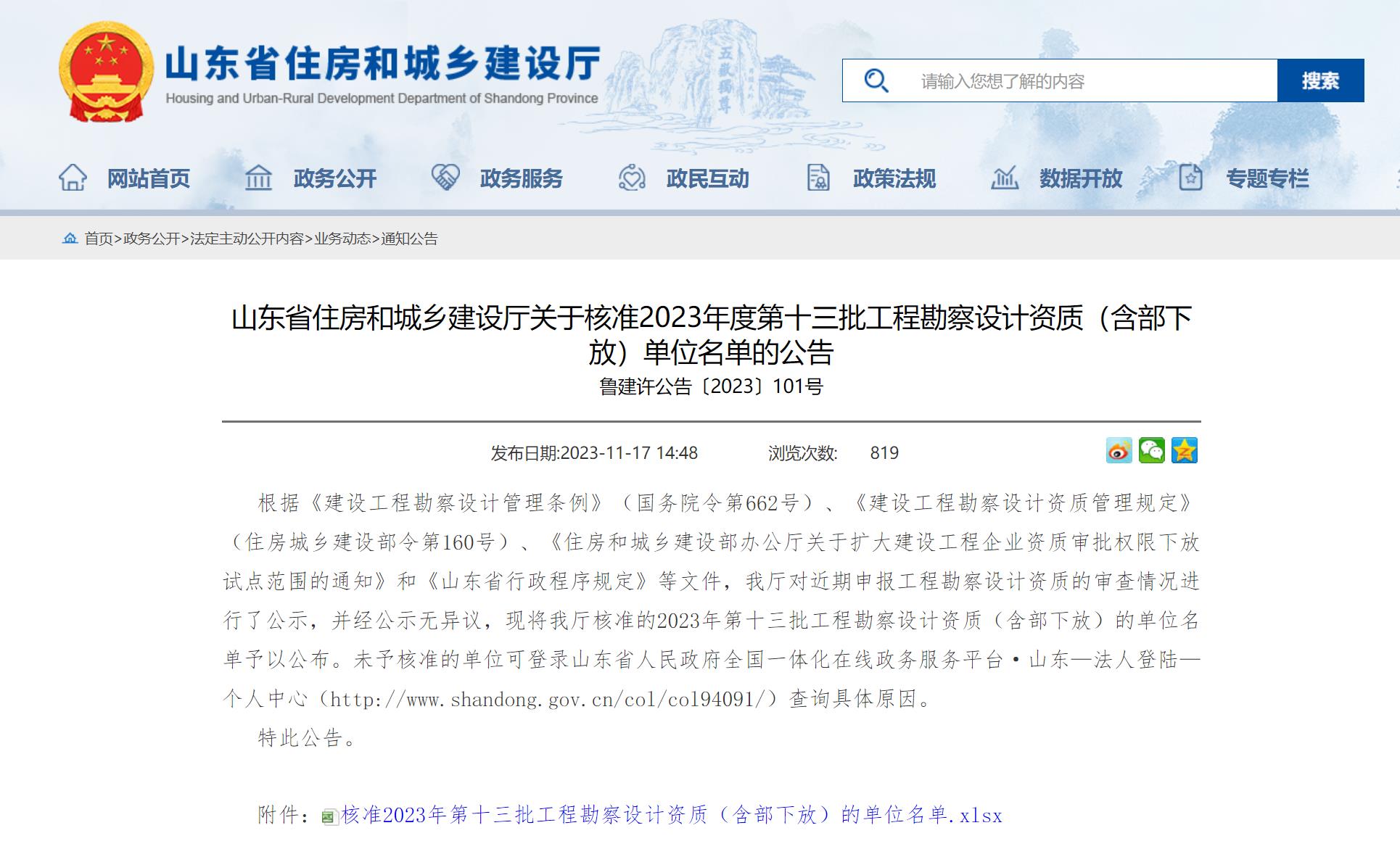 山东省住房和城乡建设厅关于核准2023年度第十三批工程勘察设计资质(含部下放)单位名单的公告