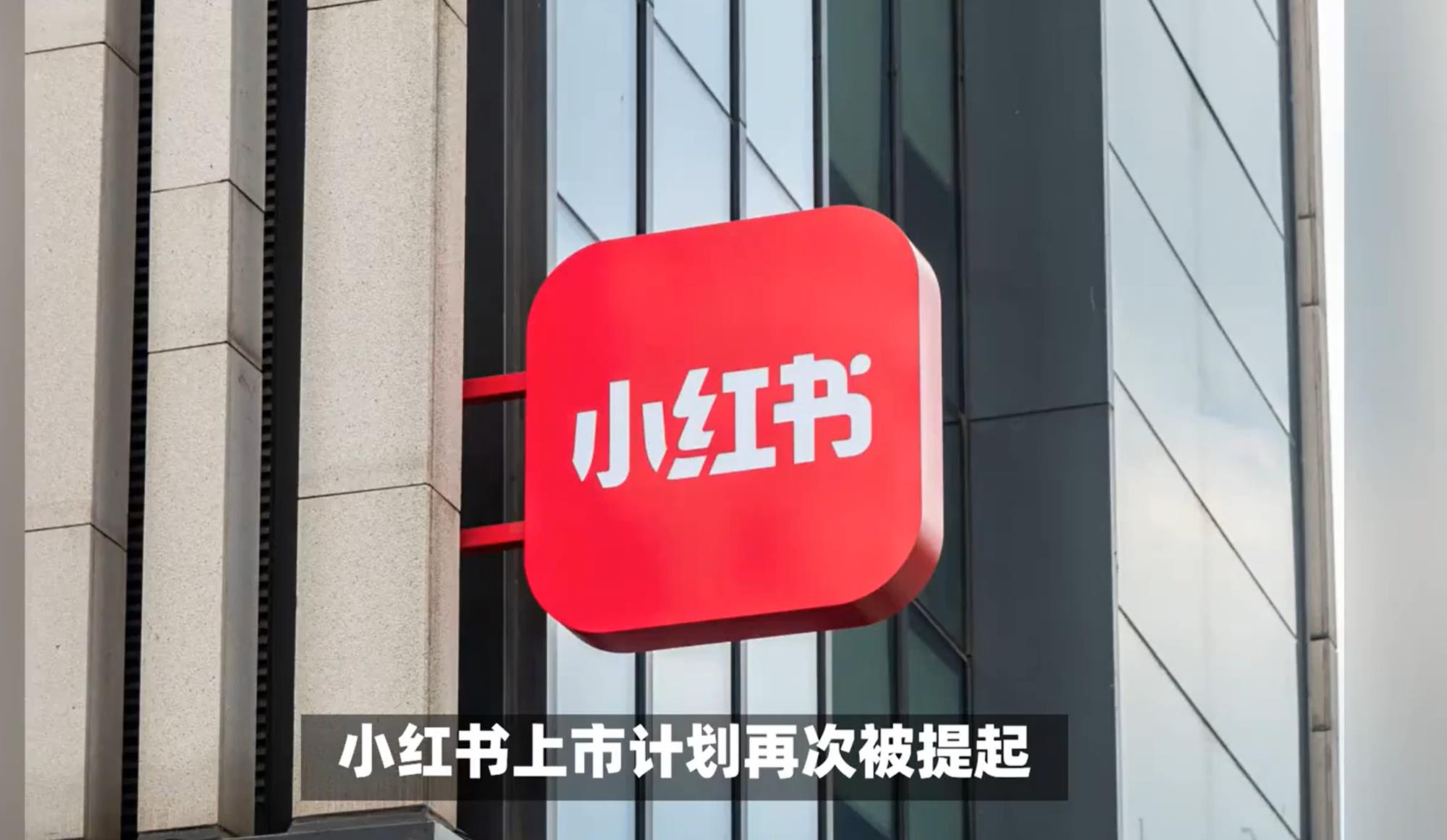 小红书回应赴港上市传闻:目前暂无上市计划