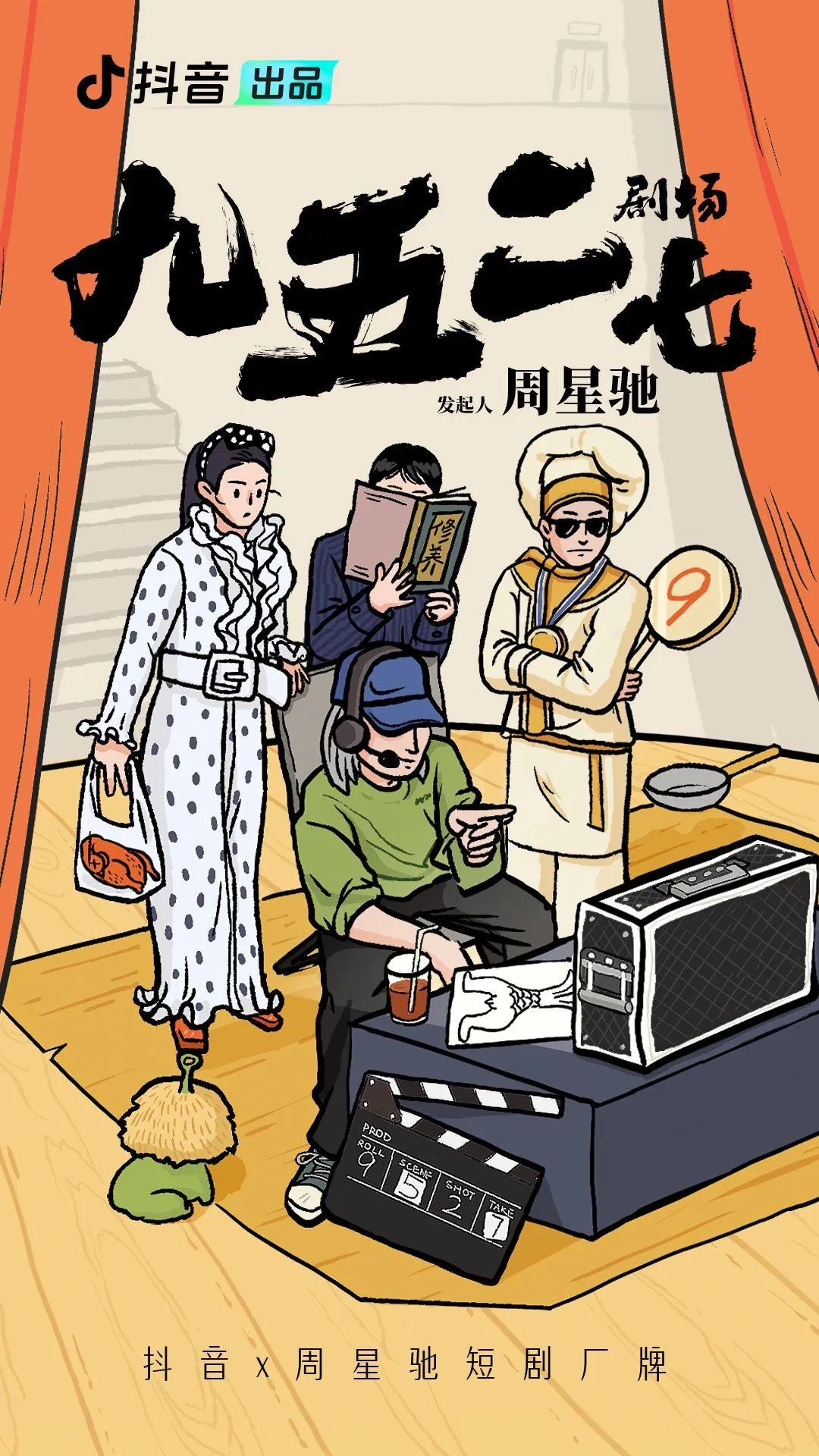 周星驰将与抖音合作首部微短剧,《金猪玉叶》第一季预计 5 月上线