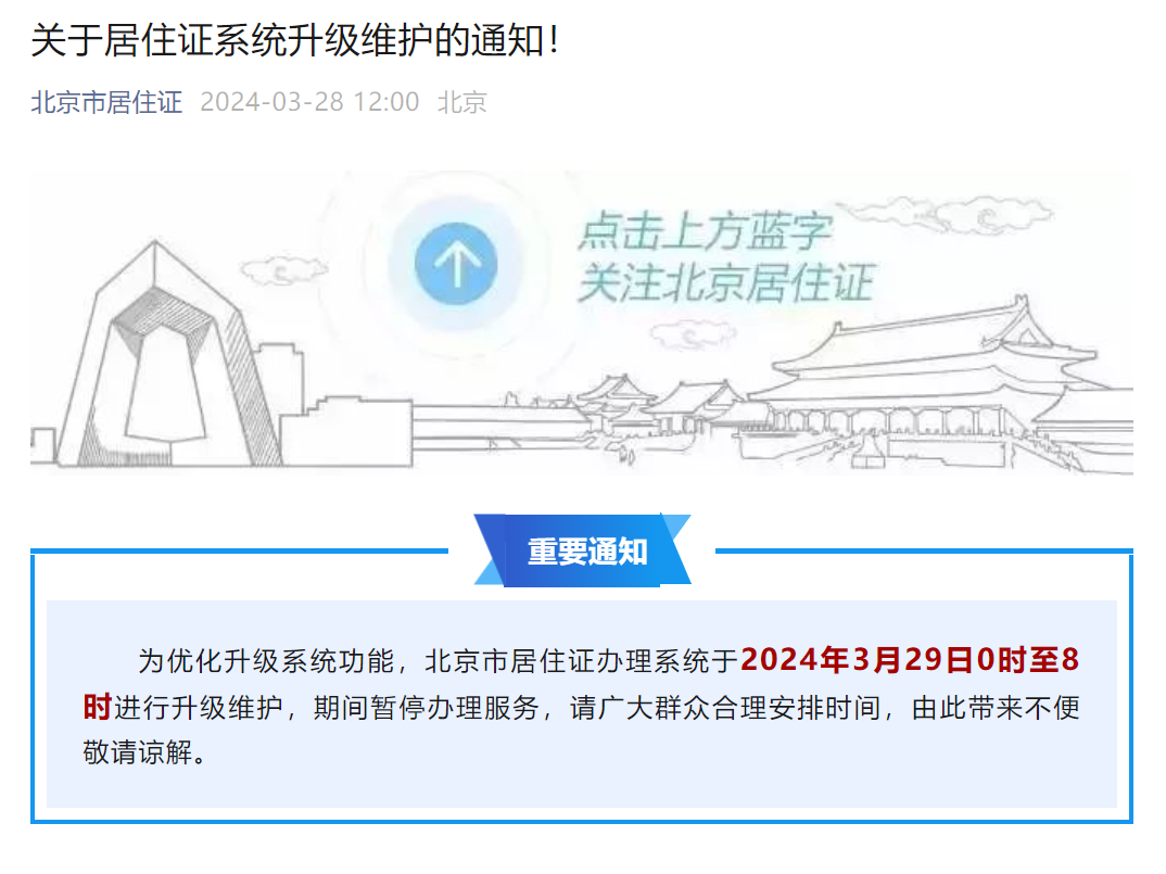 北京市居住证发布《关于居住证系统升级维护的通知!》