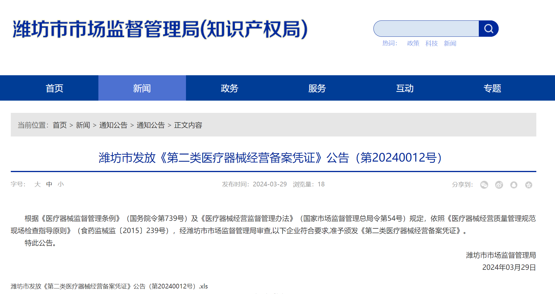 潍坊市发放《第二类医疗器械经营备案凭证》公告(第20240012号)
