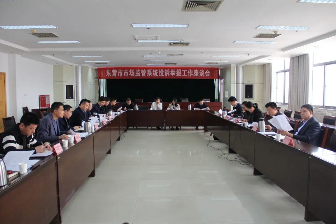 东营市市场监管局组织召开全市系统12315投诉举报工作座谈会