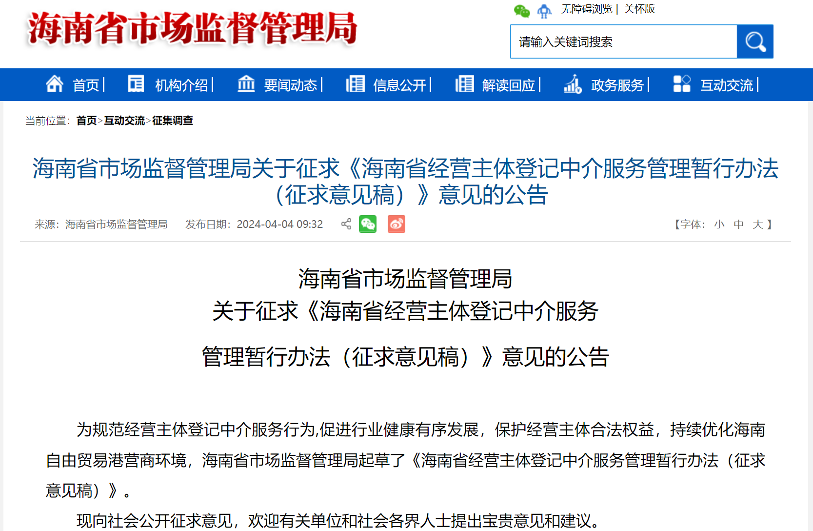海南省市场监督管理局关于征求《海南省经营主体登记中介服务管理暂行办法(征求意见稿)》意见的公告