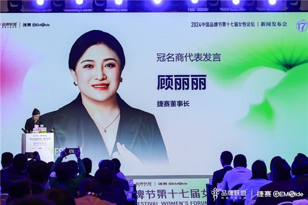 捷赛冠名2024中国品牌节女性论坛:智能家电领域领军品牌将惠及亿万品牌女性