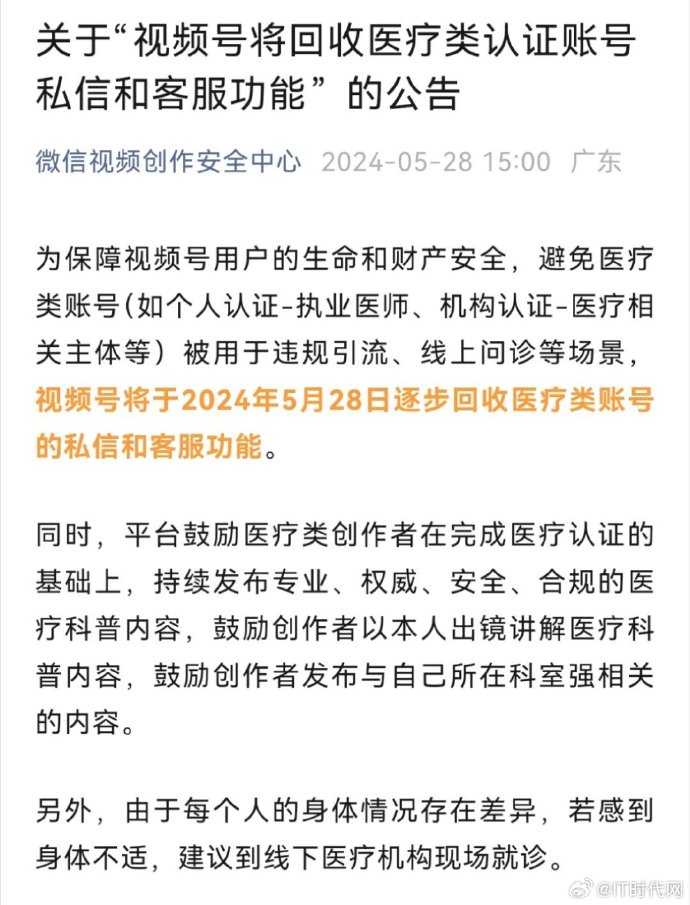 微信视频号将回收医疗类认证账号私信和客服功能