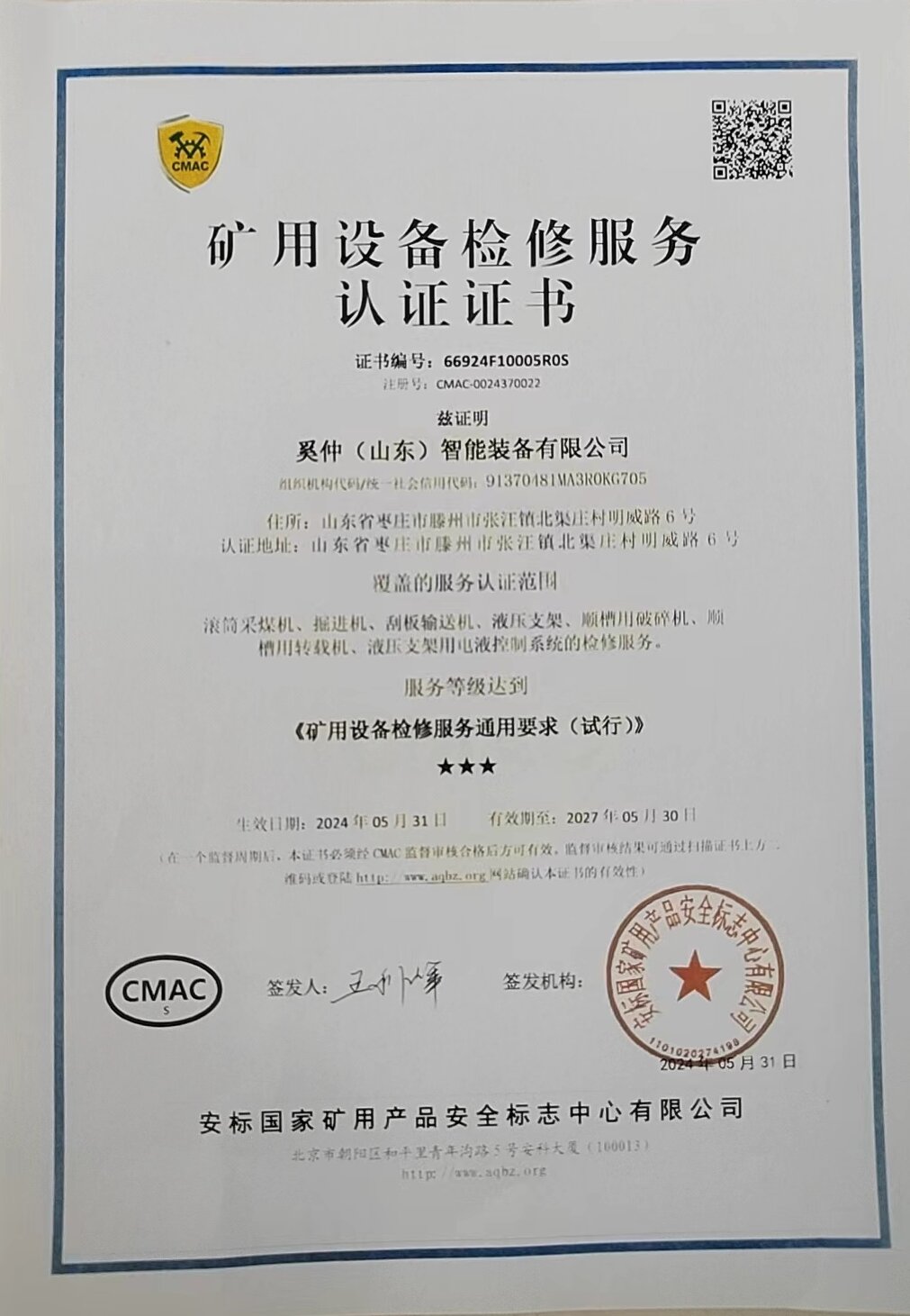 奚仲智能装备公司荣获矿用设备检修服务认证证书