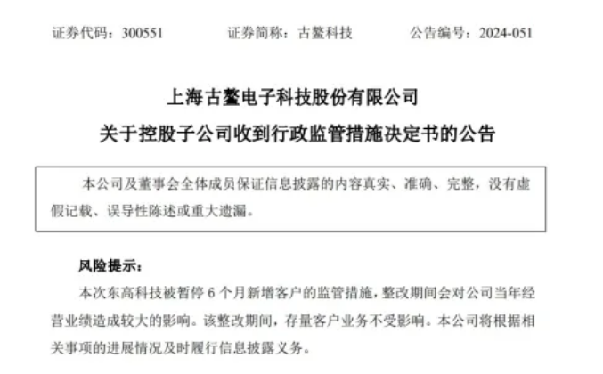 东高科技被责令暂停新增客户6个月 母公司实控人被捕