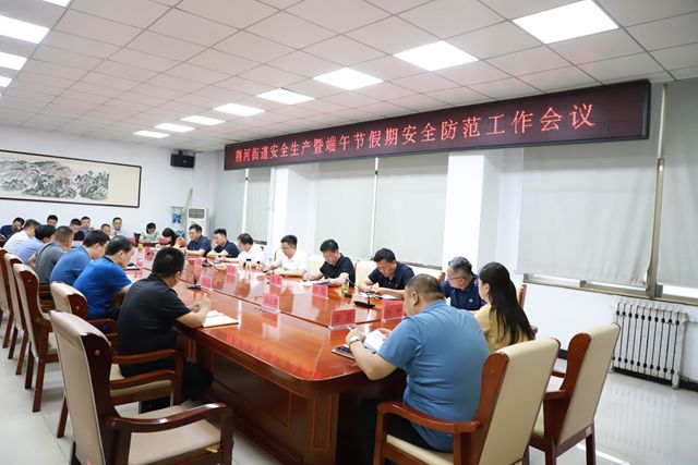 荆河街道召开安全生产暨端午节假期安全防范工作会议