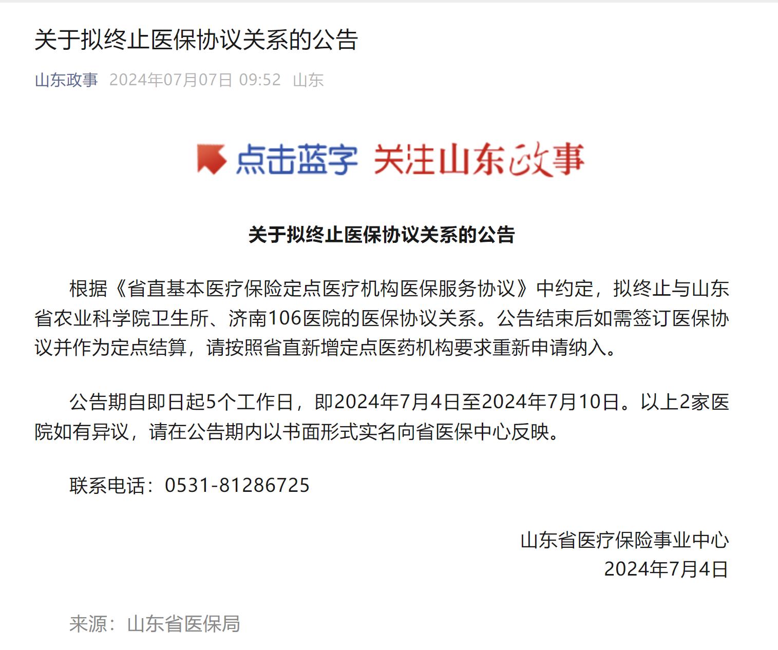 山东省农业科学院卫生所、济南106医院医保协议关系被终止