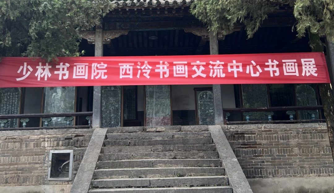 作品展示(21)丨少林书画院 西泠书画交流中心书画展