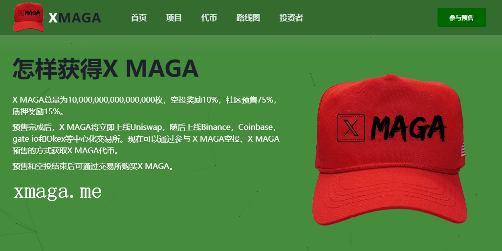 X MAGA代币火热空投预售中 提交ETH地址即可免费领取