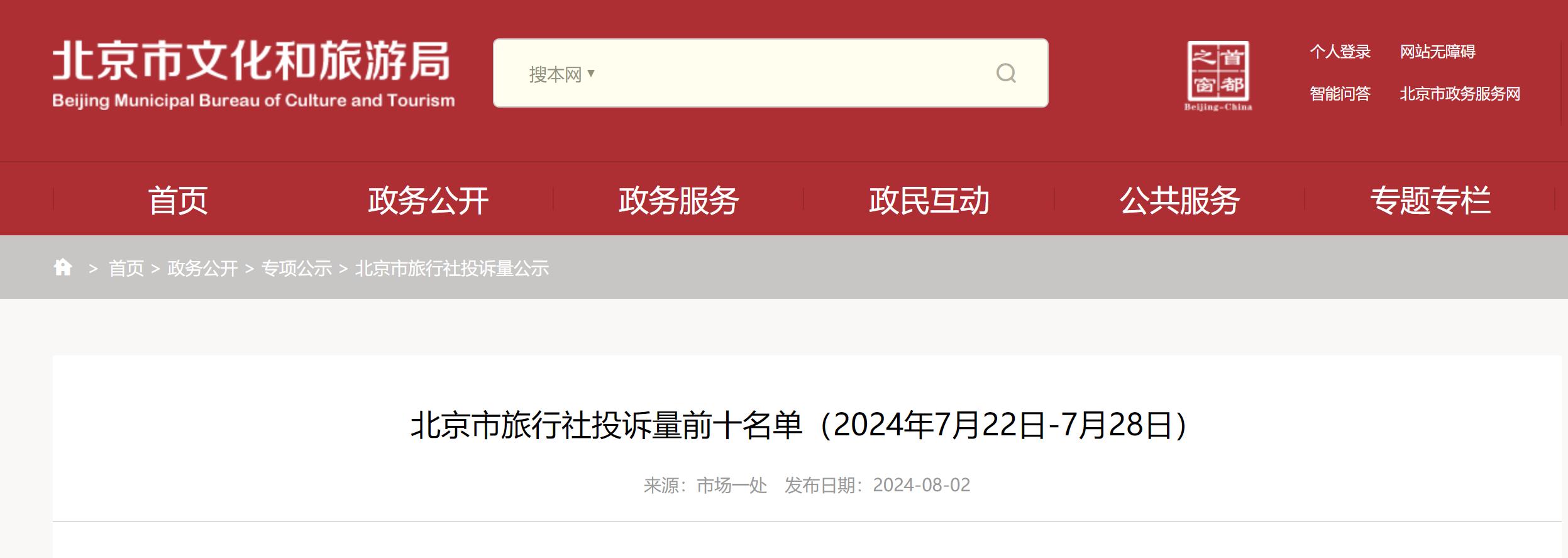北京市旅行社投诉量前十名单(2024年7月22日-7月28日)