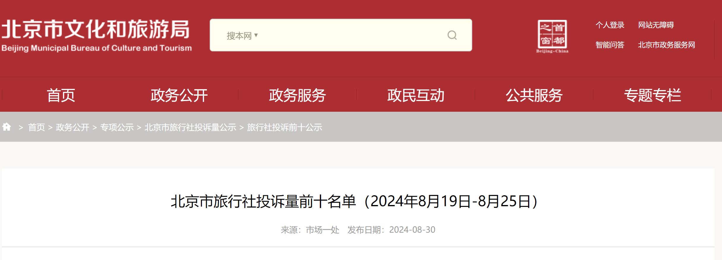 北京市旅行社投诉量前十名单(2024年8月19日-8月25日)