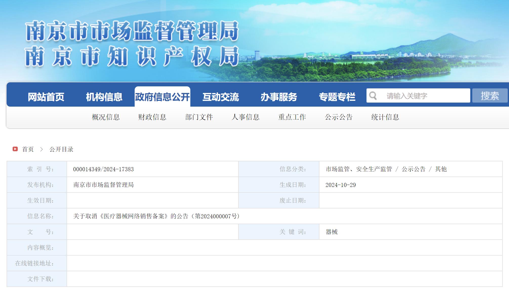 关于取消《医疗器械网络销售备案》的公告（第2024000007号)