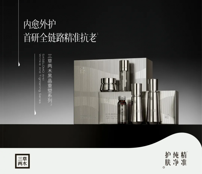 三草两木黑晶重塑系列搭建中国女性抗老方案,让你轻松与岁月抗衡