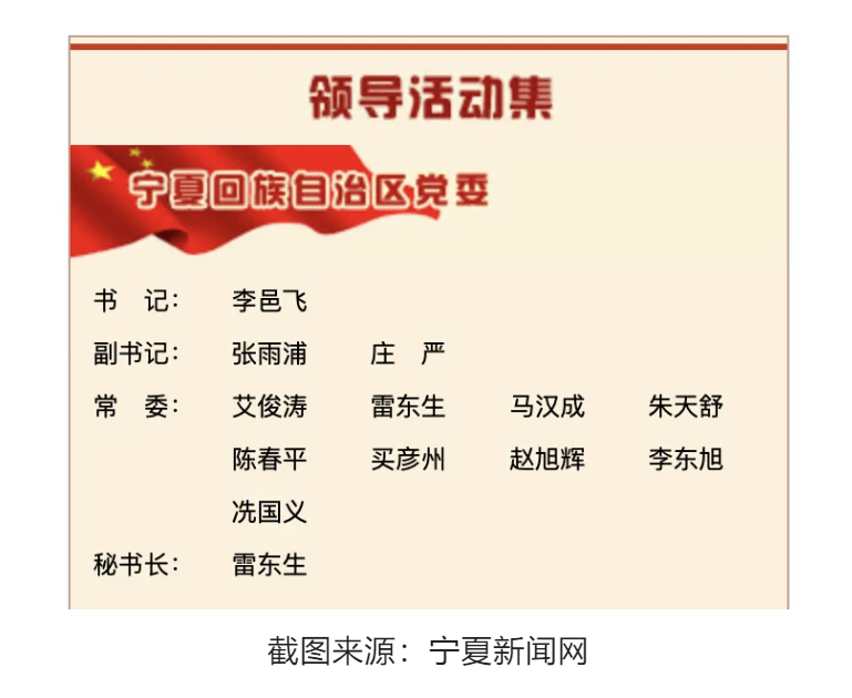 冼国义已任宁夏回族自治区党委常委