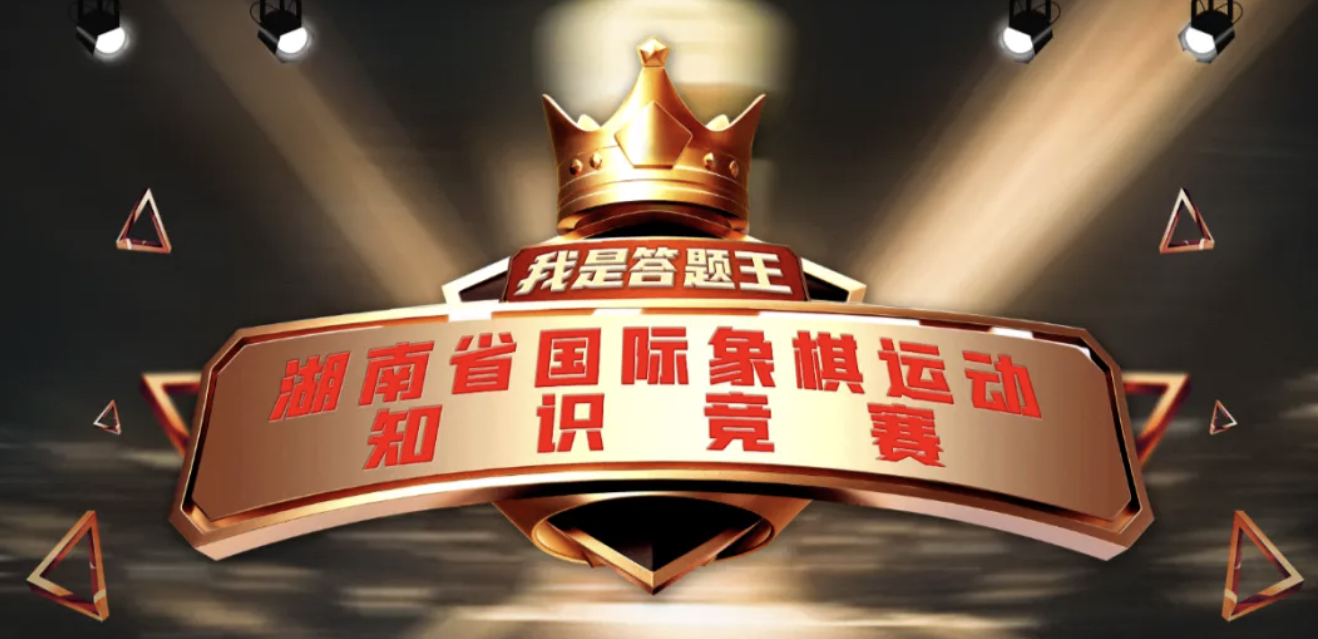 湖南省第四届体育云动会国际象棋运动知识竞赛(线上)成绩公示