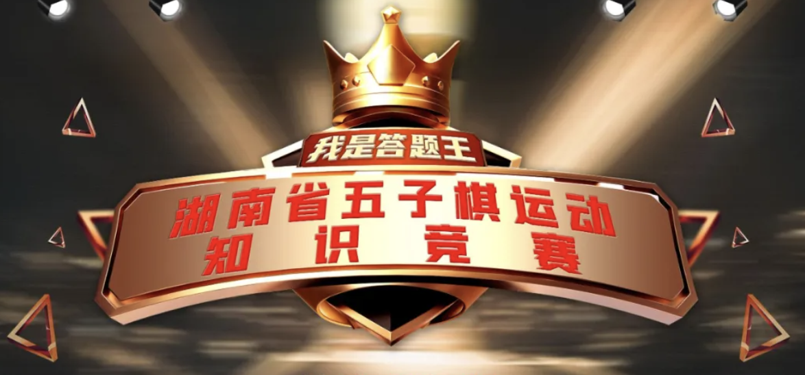 湖南省第四届体育云动会五子棋运动知识竞赛(线上)成绩公示