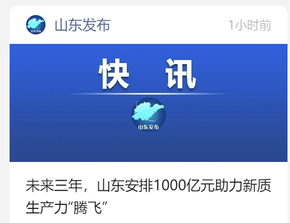 未来三年，山东安排1000亿元助力新质生产力“腾飞”