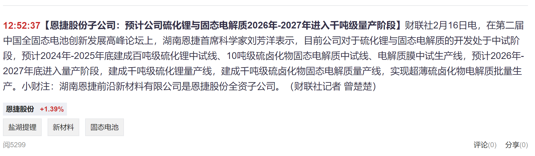 恩捷股份子公司:预计公司硫化锂与固态电解质2026年-2027年进入千吨级量产阶段