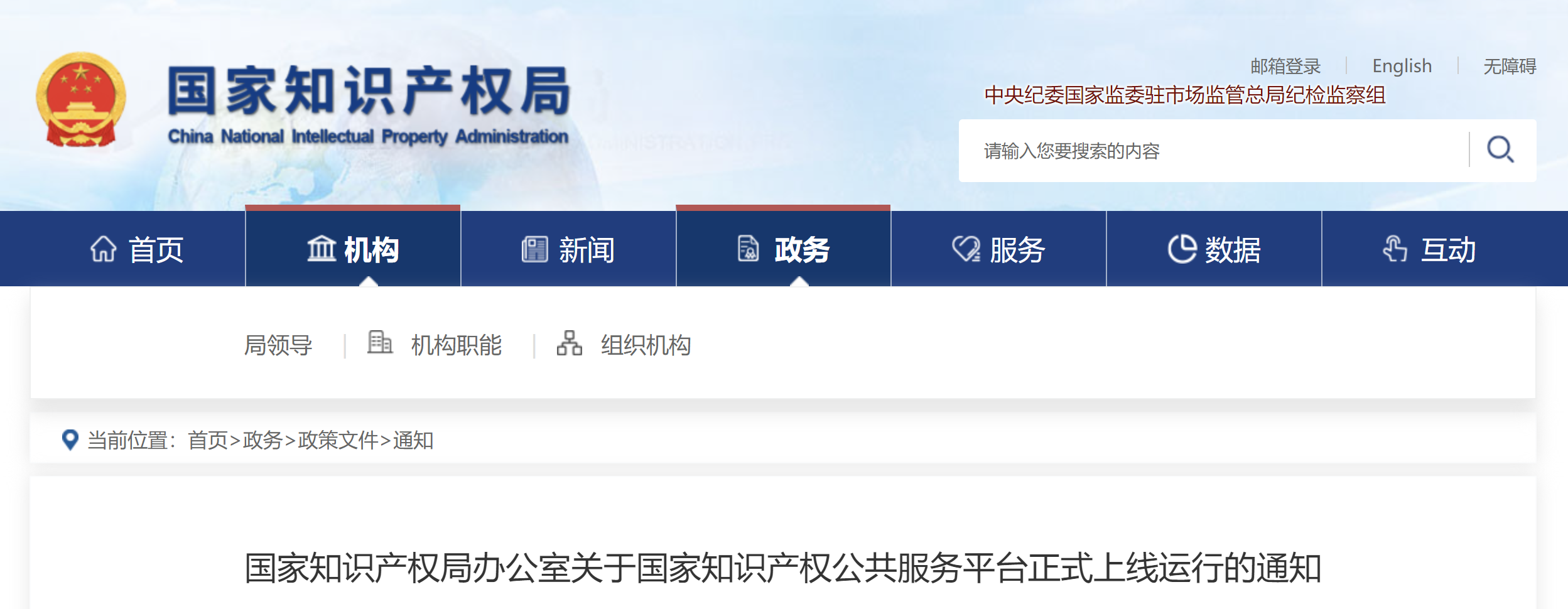 关于国家知识产权公共服务平台正式上线运行的通知