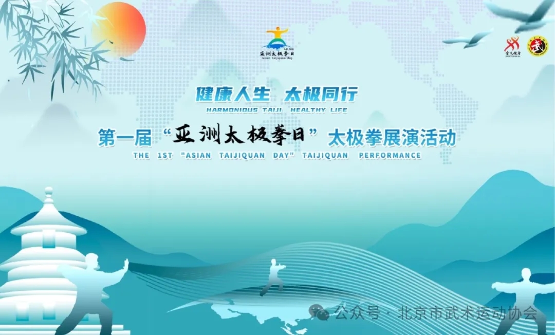 “健康人生，太极同行”第一届“亚洲太极拳日”太极拳展演活动即将在北京园博园盛大开幕！