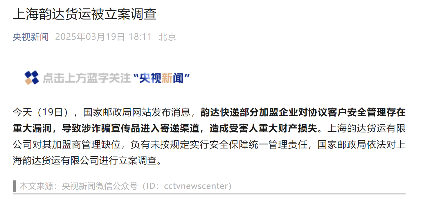 上海韵达货运被立案调查