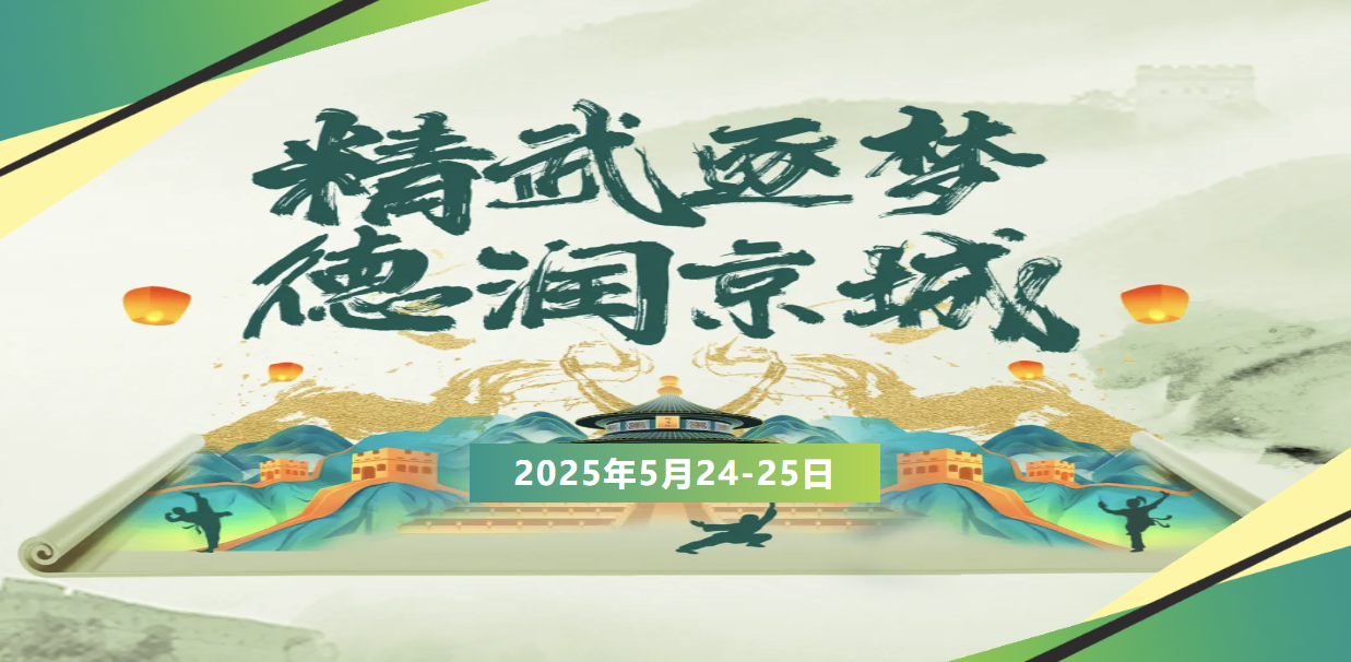 2025年北京市第十一届青少年武术超级联赛暨《中国武术段位制》考评大赛——竞赛规程