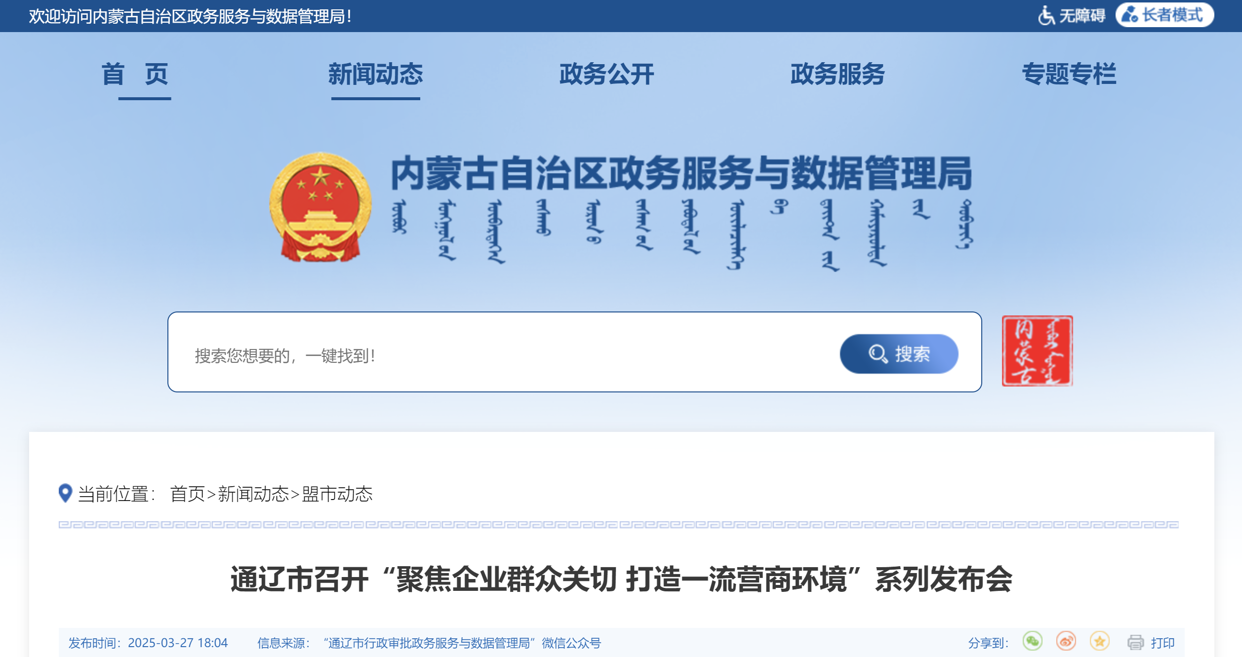 通辽市召开“聚焦企业群众关切 打造一流营商环境”系列发布会