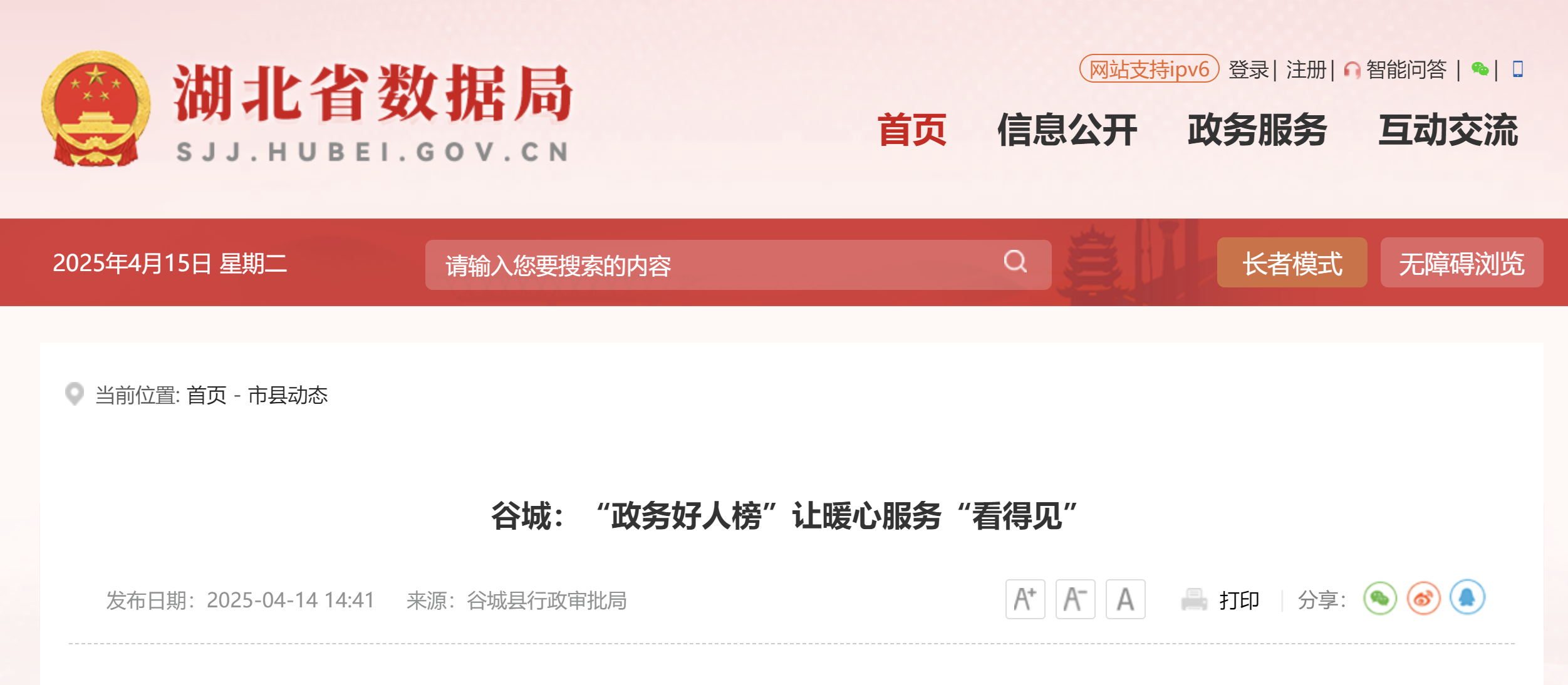 谷城:“政务好人榜”让暖心服务“看得见”