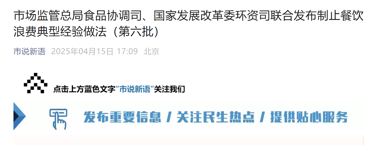 市场监管总局食品协调司、国家发展改革委环资司联合发布制止餐饮浪费典型经验做法(第六批)