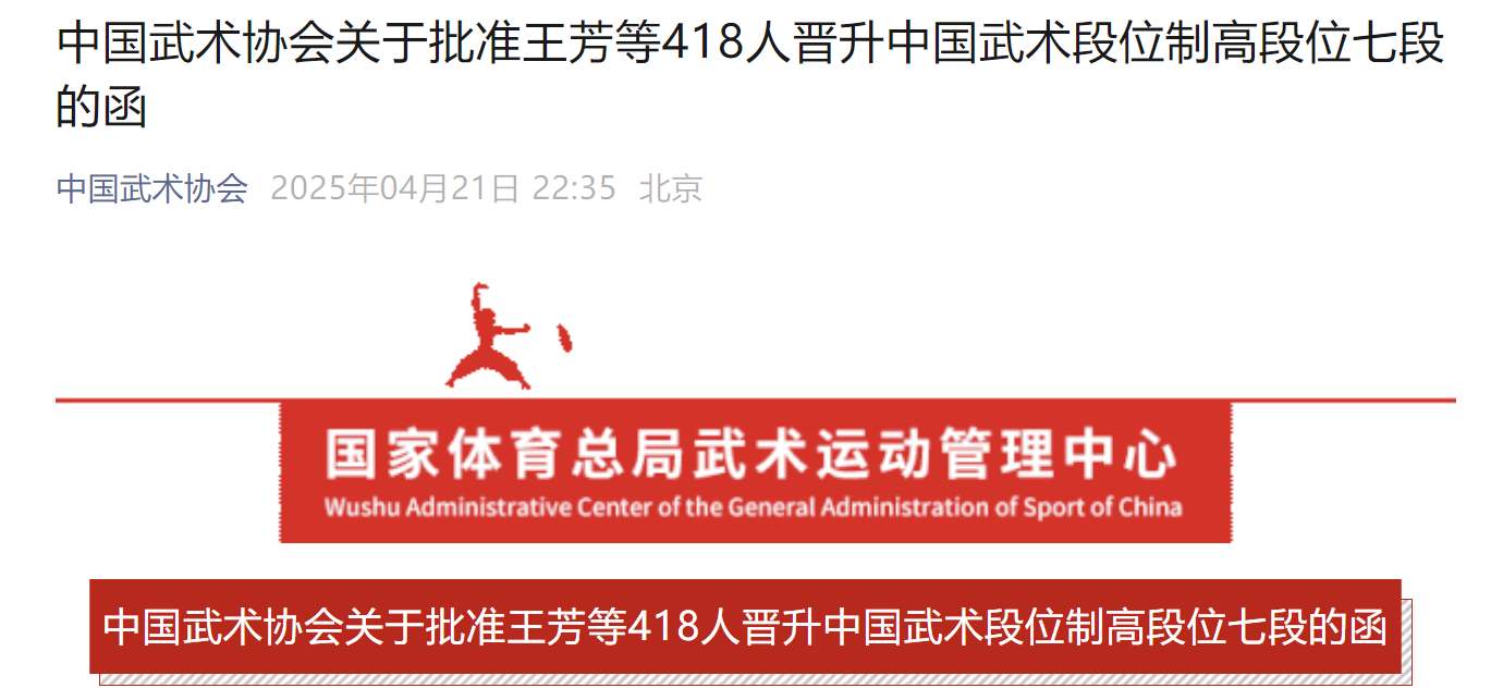 中国武术协会关于批准王芳等418人晋升中国武术段位制高段位七段的函