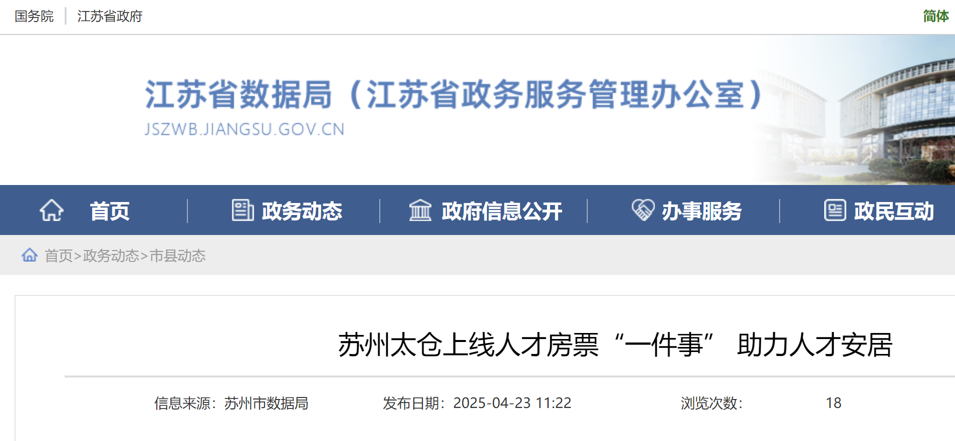 苏州太仓上线人才房票“一件事” 助力人才安居