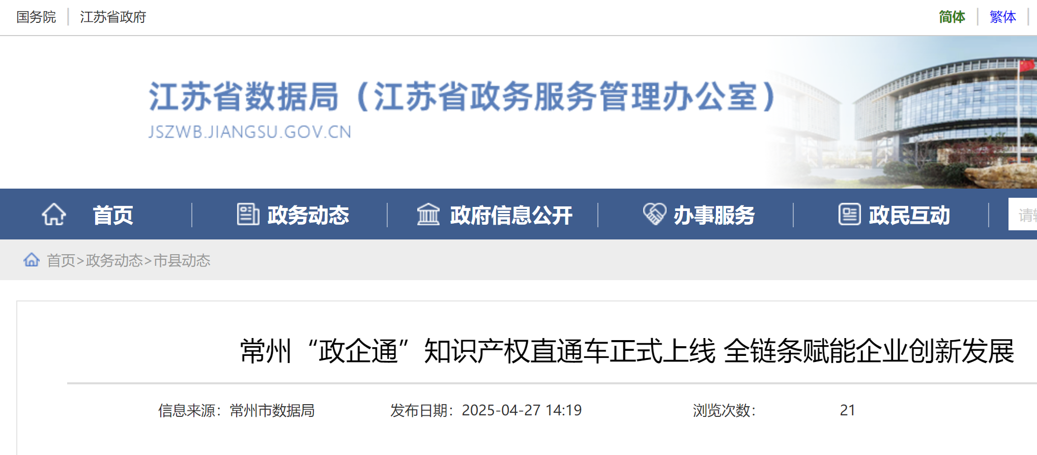 常州“政企通”知识产权直通车正式上线 全链条赋能企业创新发展