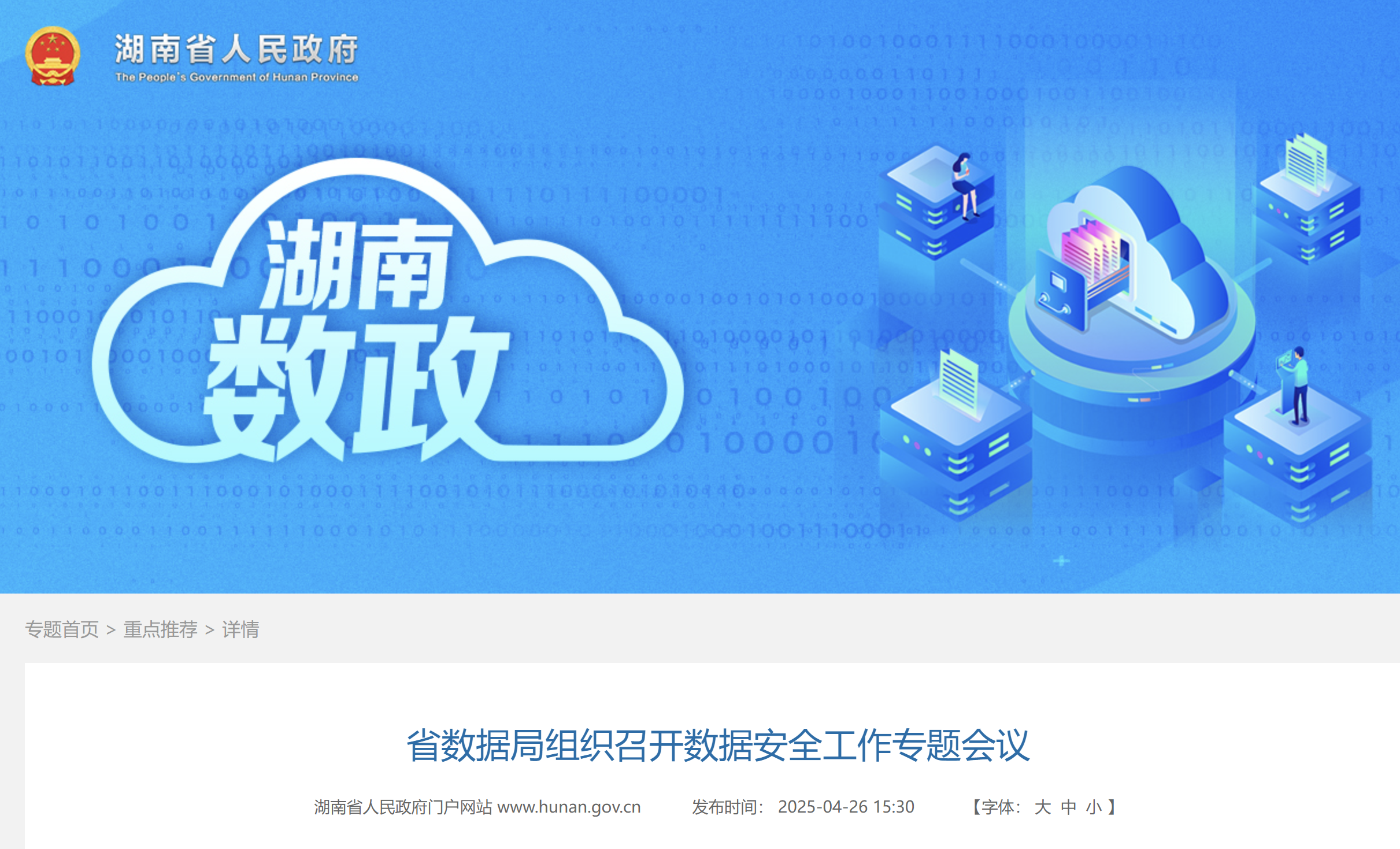 湖南省数据局组织召开数据安全工作专题会议