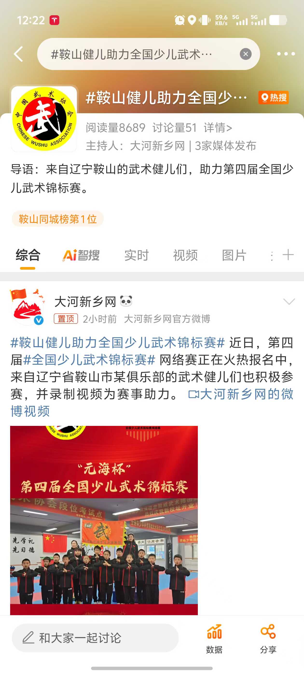 鞍山健儿助力全国少儿武术锦标赛登上鞍山微博同城热搜榜第一名