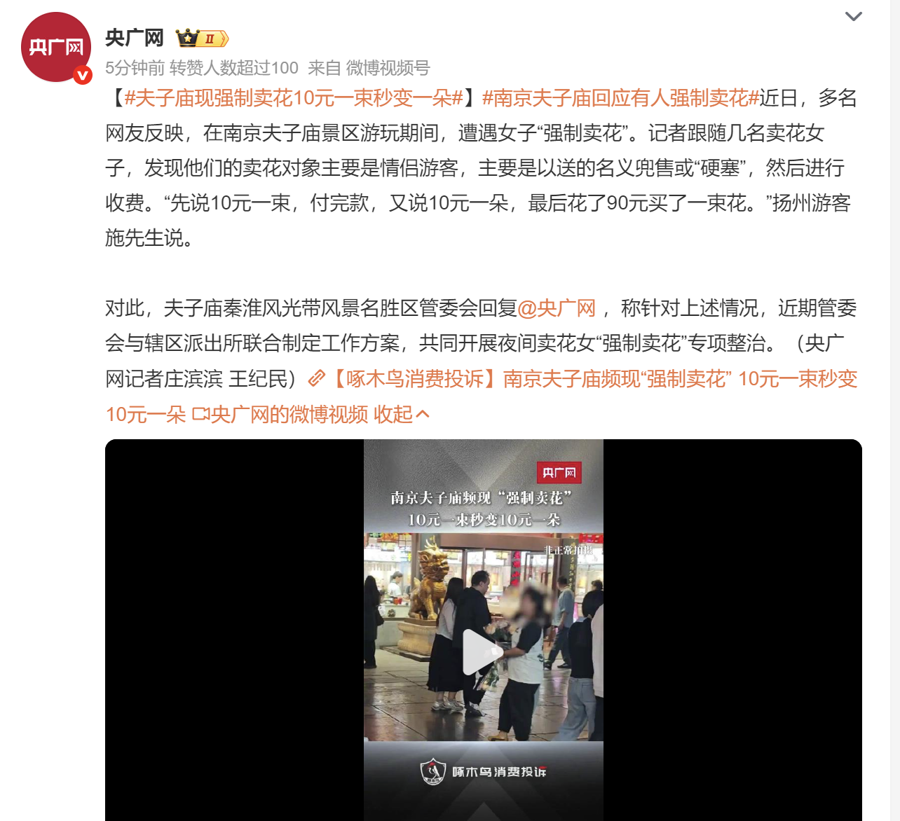 夫子庙现强制卖花10元一束秒变一朵：南京夫子庙回应有人强制卖花