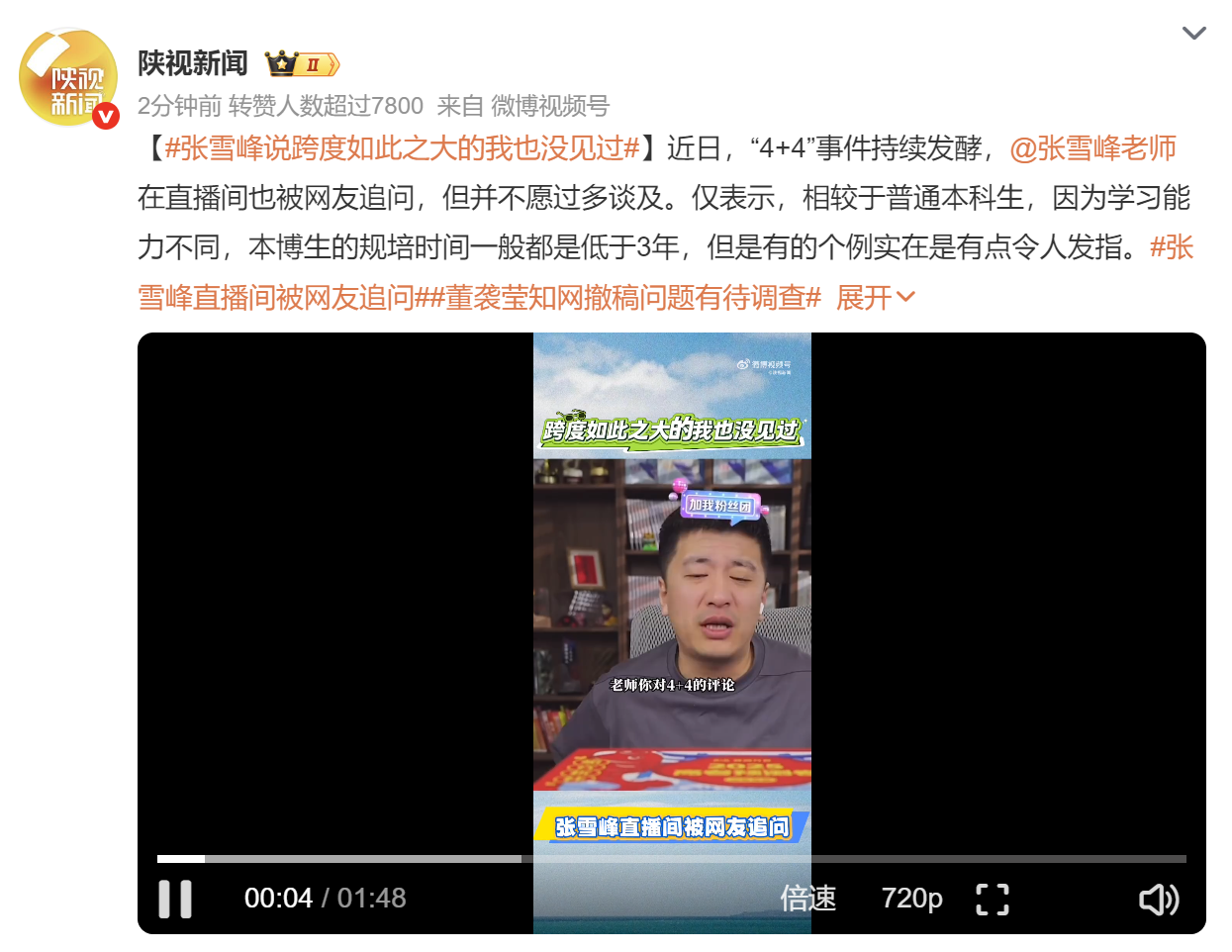 张雪峰说跨度如此之大的我也没见过——“4+4”事件