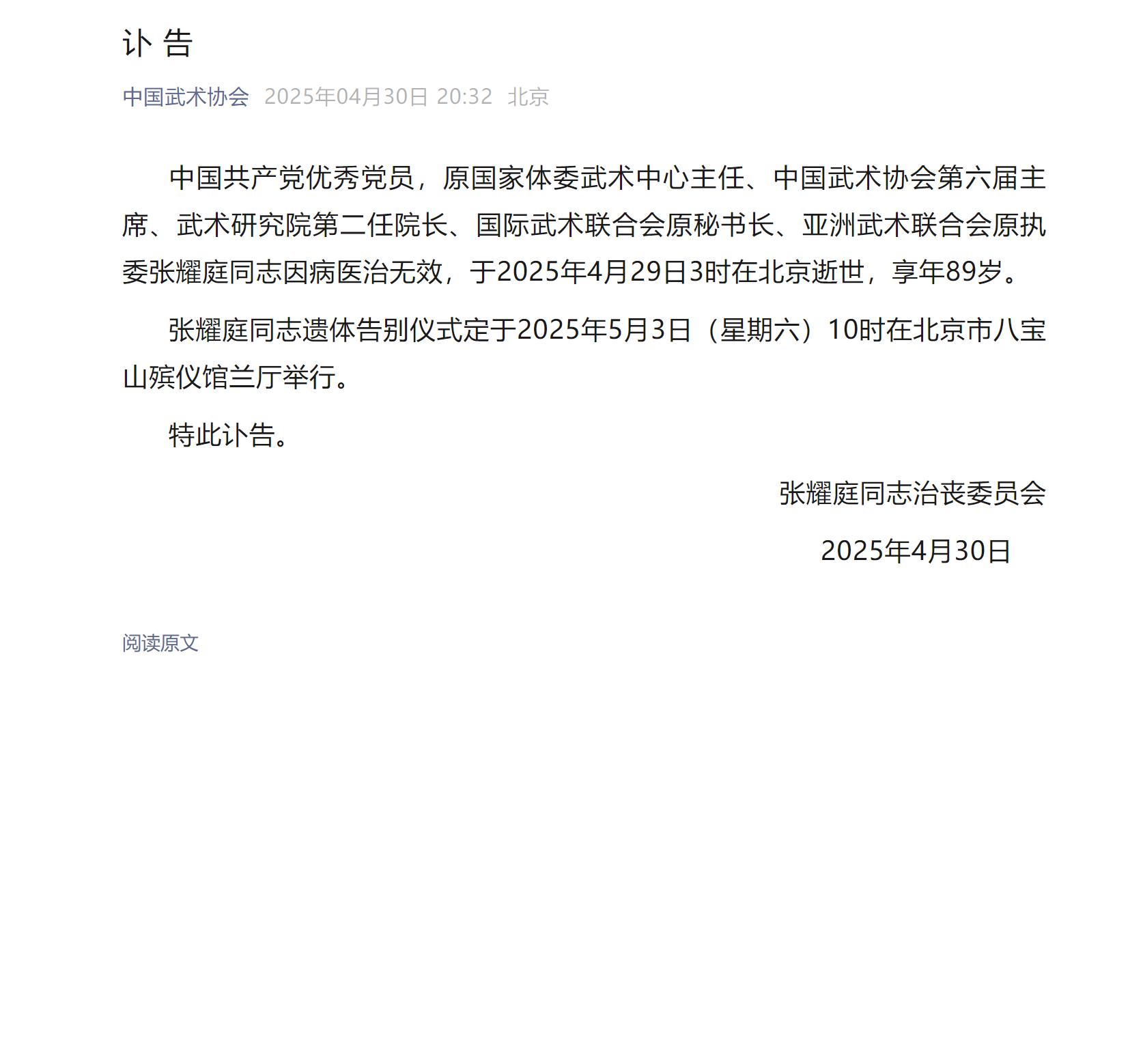 中国武协原主席张耀庭去世