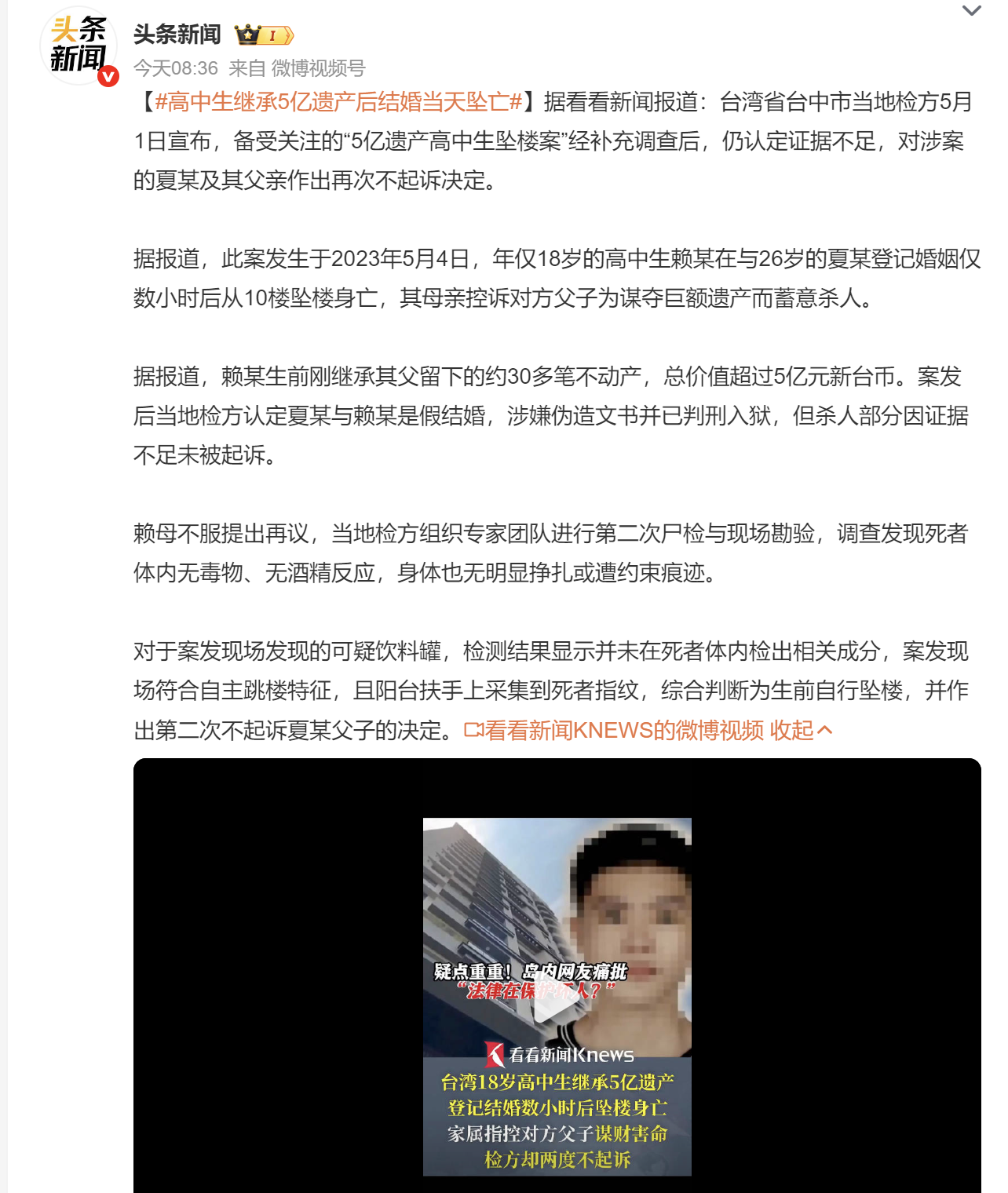 高中生继承5亿遗产后结婚当天坠亡