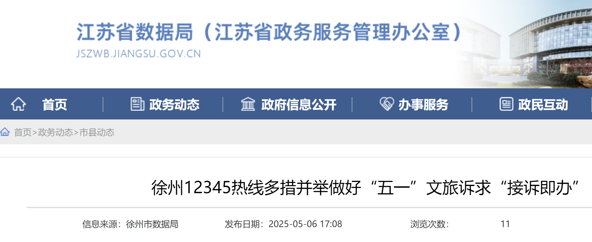 徐州12345热线多措并举做好“五一”文旅诉求“接诉即办”