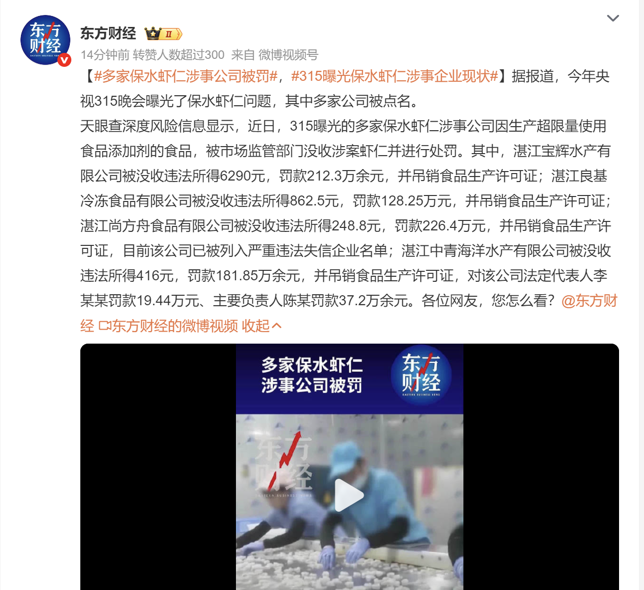 315曝光保水虾仁涉事企业现状:多家保水虾仁涉事公司被罚