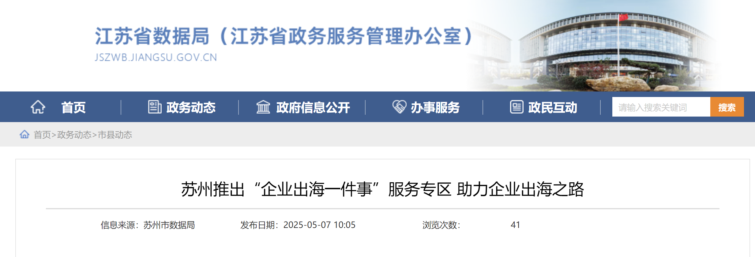 苏州推出“企业出海一件事”服务专区 助力企业出海之路