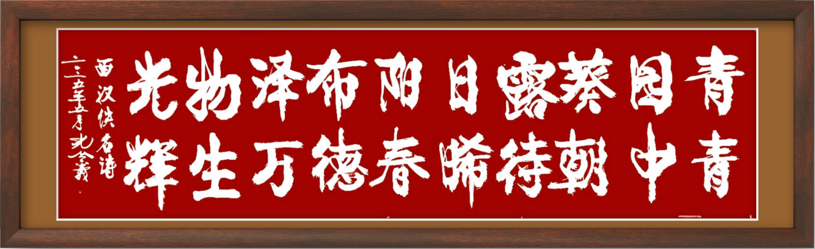 孔令义将军新行楷体书法:坚守传统与创新书体