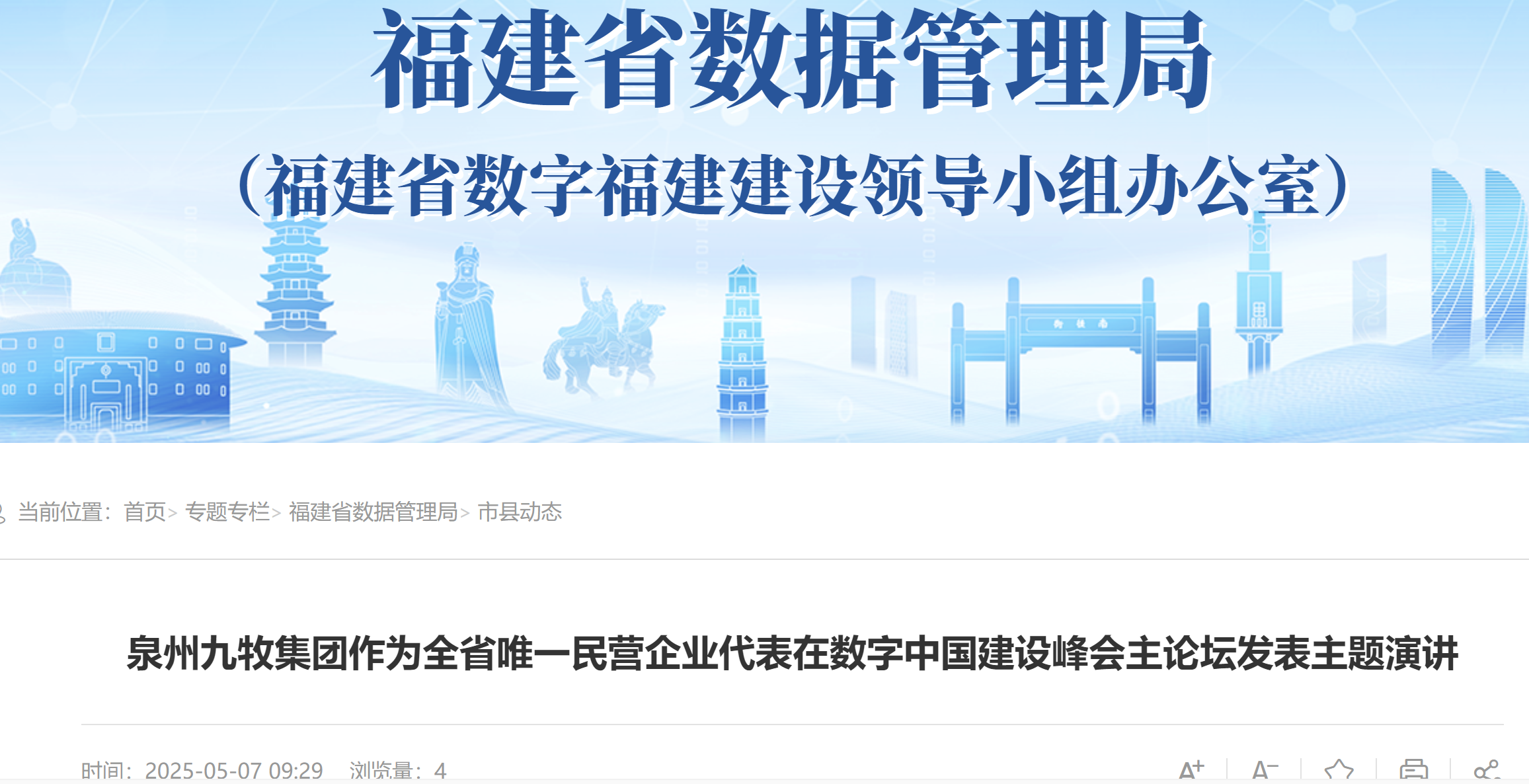 泉州九牧集团作为‌全省唯一民营企业代表在数字中国建设峰会主论坛发表主题演讲