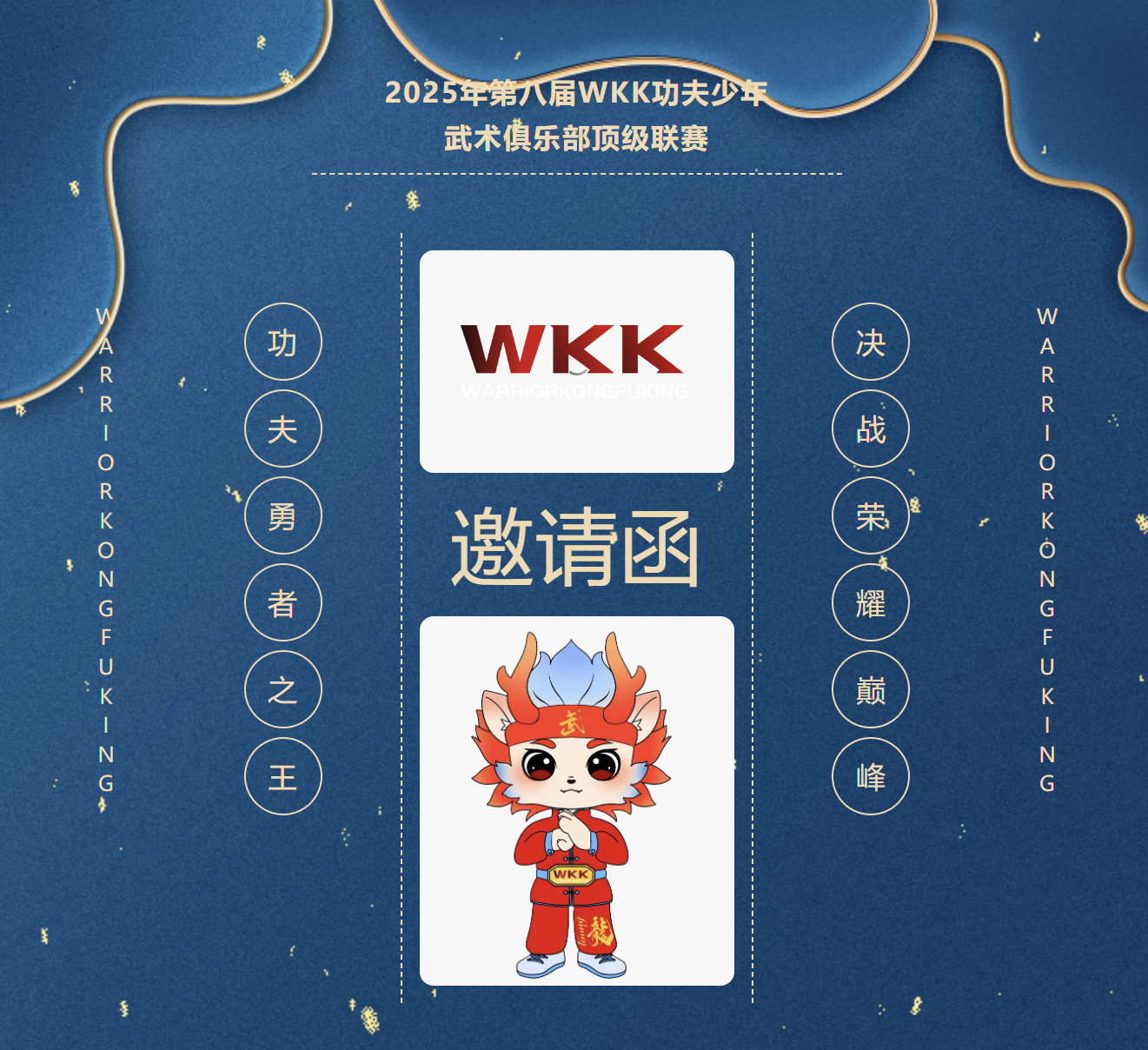 2025年第八届WKK功夫少年武术俱乐部顶级联赛规程