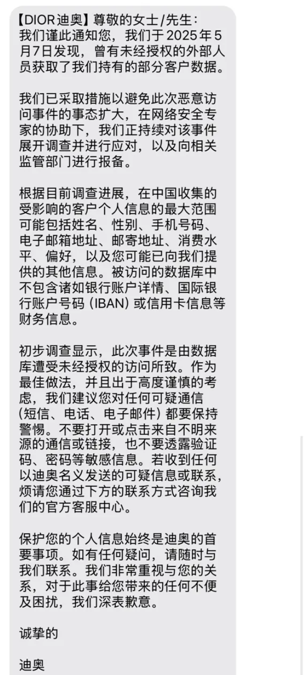 迪奥证实:客户信息遭泄露