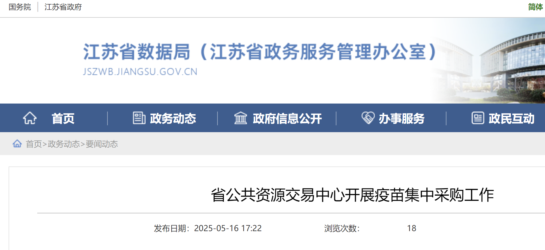 江苏省公共资源交易中心开展疫苗集中采购工作